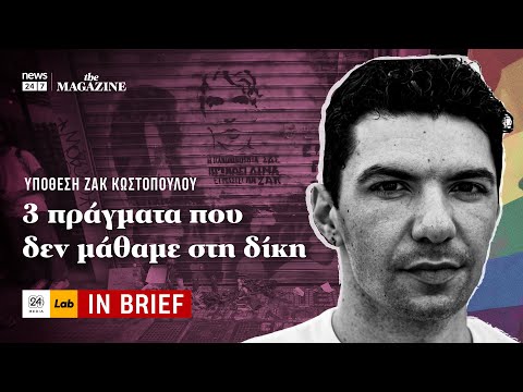 Ζακ Κωστόπουλος: Τα 3 πράγματα που δε μάθαμε στη δίκη