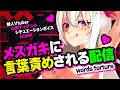 【ASMR】メスガキに言葉責めされる配信【シチュエーションボイス/新人Vtuber/山田テュテュル】