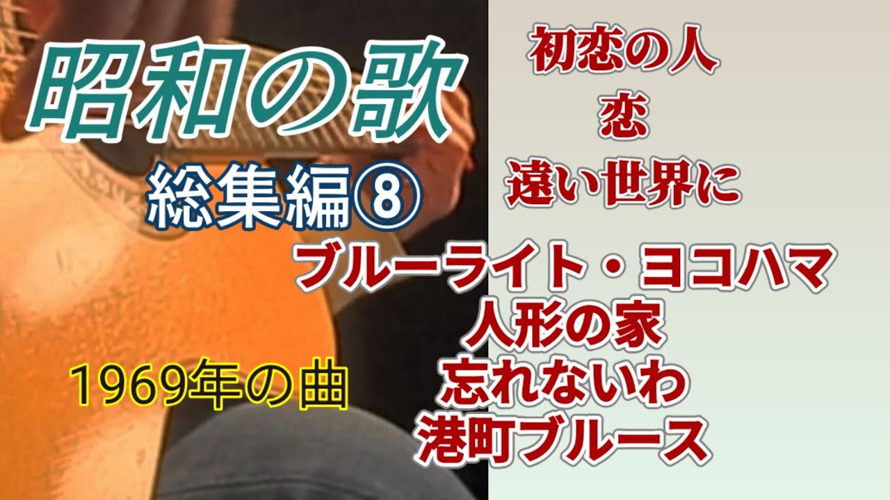 昭和の歌 総集編⑧ 1969年代 ギター演奏 Japanese songs #伊藤隆guitar