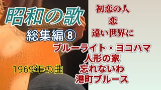 昭和の歌 総集編⑧ 1969年代 ギター演奏 Japanese songs #伊藤隆guitar