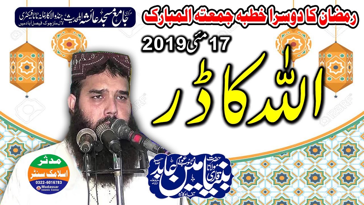 Qari binyamen abid sab kutba juma tul mubarik 17-5-19 Ayesha masjid FSD topic ALLAH KA DAR