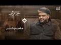 خير القرون 40 صاحب السر رضي الله عنه أحمد السيد 