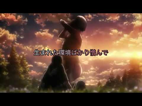 進撃の巨人（命に嫌われている）