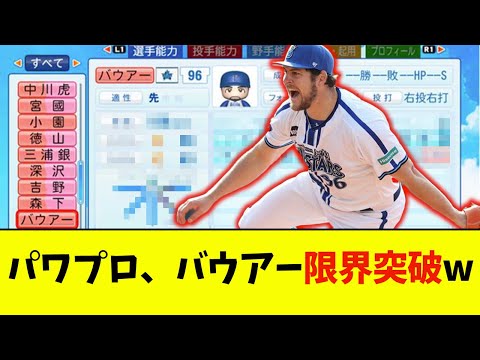 パワプロ、バウアー限界突破wwwwww【なんJ反応】
