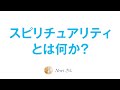 常に自覚的であれ✨スピリチュアリティとは何か?