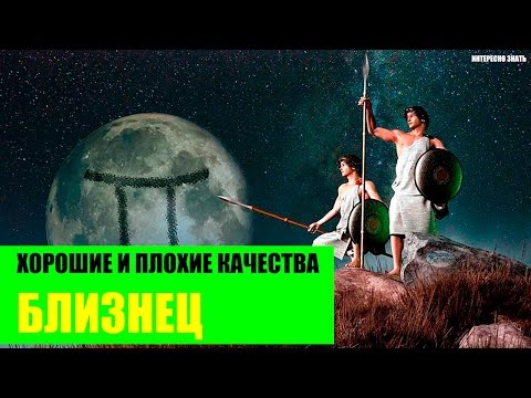 Хорошие и плохие качества Близнеца