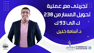 تجربتى مع عملية تحويل المسار من 238 ك الي 93 ك اشطر دكتور لعملية تحويل المسار