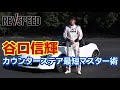 谷口信輝カウンターステア最短マスター術