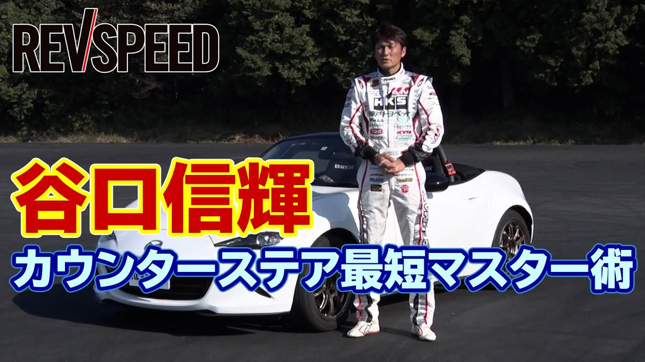 谷口信輝カウンターステア最短マスター術