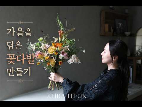 가을을 담은 내추럴 꽃다발, 비대칭 라인은 어떻게 만들까요?