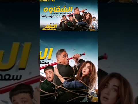 شقاوه سعد لمجرد و بوسي بدون موسيقى