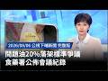 問題油品與苦茶油食安爭議