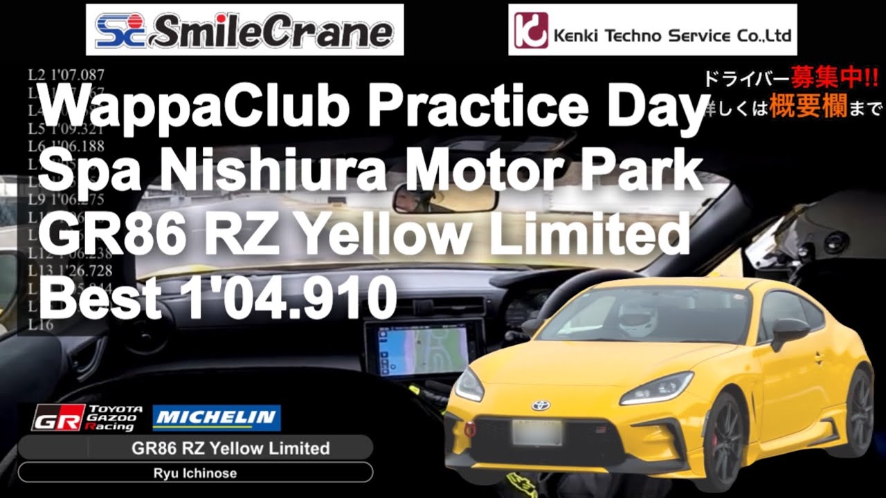 【車載動画】2026.1.25 ワッパクラブ合同練習会 in スパ西浦モーターパーク TOYOTA GR86 RZ Yellow Limited Dr.一ノ瀬龍
