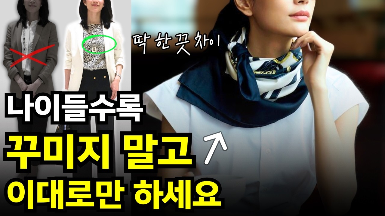 중년패션코디, 저도 비싼 옷 없이 달라질 수 있었던 방법입니다. | 딱 한 끗 차이