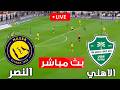 بث مباشر مباراة الأهلي و النصر اليوم دوري روشن السعودي 2026 بث محاكاة