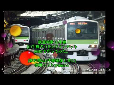 MIDI 鉄道唱歌 山手線 山手線のうた クインテット 作ってみた 完コピ