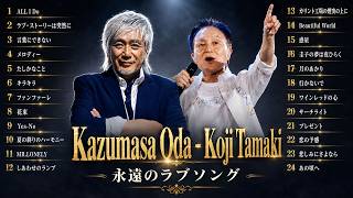 玉置浩二 × 小田和正 永遠のラブソング2026 🌧️｜心が壊れるほど