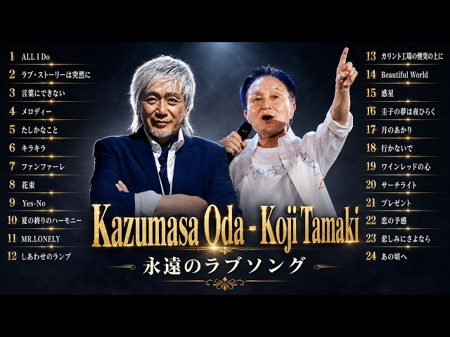 玉置浩二 × 小田和正 永遠のラブソング2026 🌧️｜心が壊れるほど