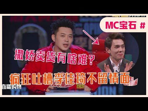 👄「MC宝石」开场唱野狼disco，疯狂吐槽李佳琦不留情面，卖水龙头“术语”笑翻全场！【吐槽大会】