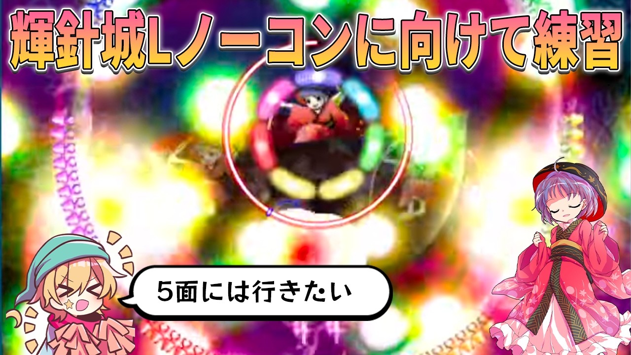 東方輝針城】Lunaticノーコンに向けて練習！ パターンを覚えるぞ - YouTube