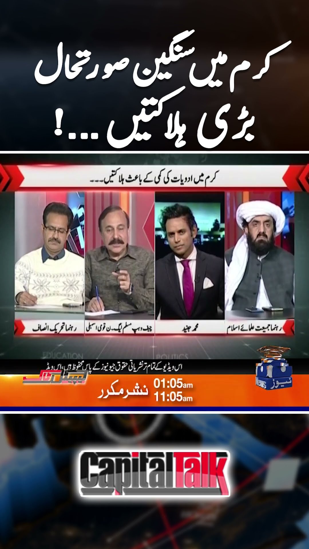 Intense Situation in Kurram agency? - Big Tradegy - #capitaltalk #hamidmir #geonews #shorts