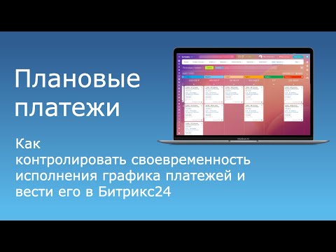 Плановые платежи: как контролировать и вести график платежей в Битрикс24