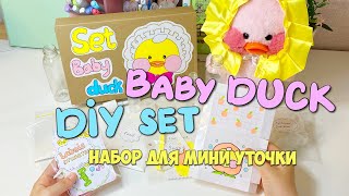 Набор Детской косметики и Питания для Мини уточки Лалафанфан! DIY SET for Mini duck LALAFANFAN