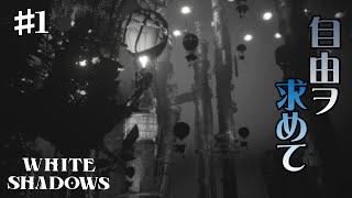 #1 ディストピアの世界から逃避行！モノクロアートのパズルアクション【White Shadows】 screenshot 4