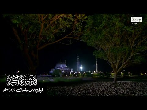اللهم اغفر لنا ولوالدينا دعاء للوالدين خاشع مؤثر ليلة ١٢ رمضان ١٤٤٢ه الشيخ إدريس أبكر