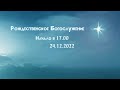 Рождественское Богослужение (Online)/24.12.2022