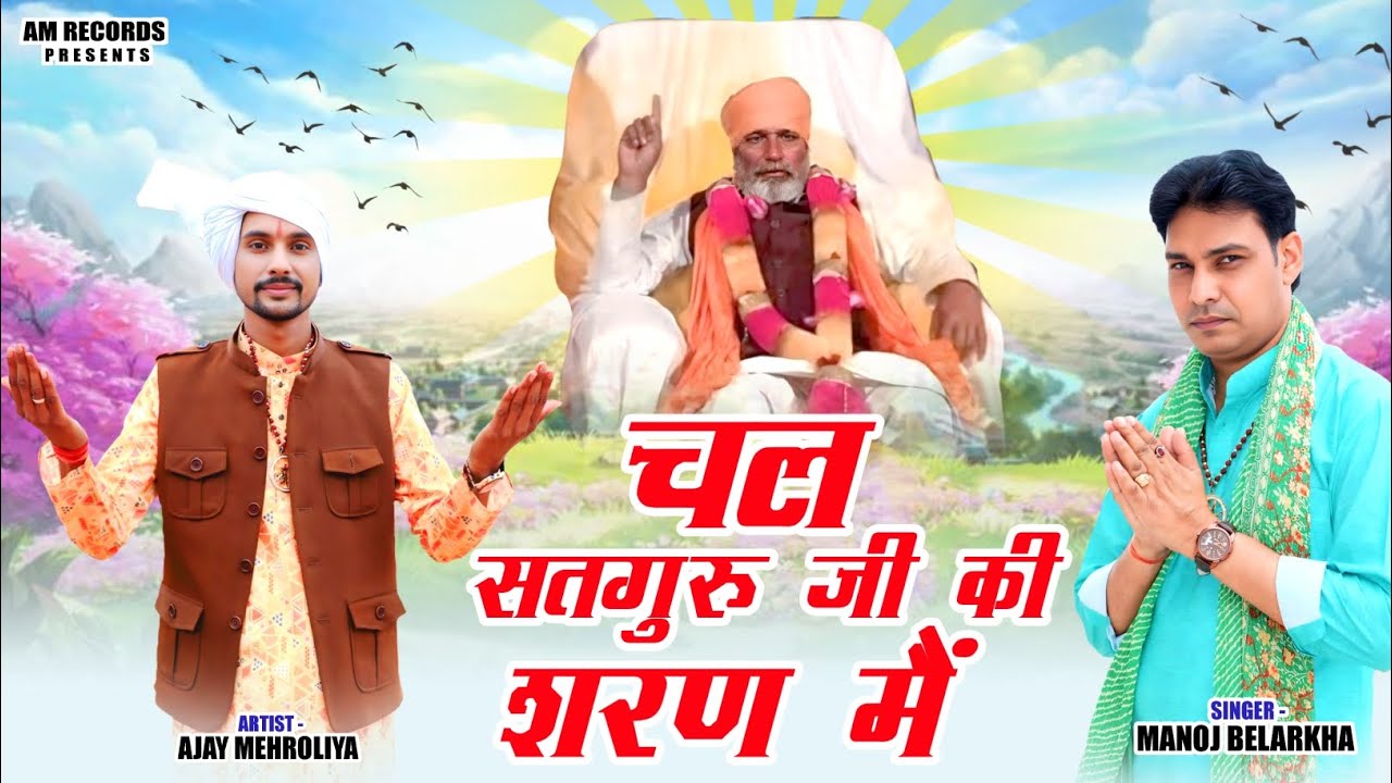 चल सतगुरु जी की शरण मैं -Satguru Malik New Bhajan - Devotional,2026