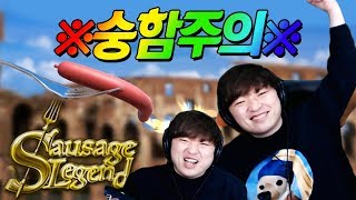 소시지를 꺼내 휘두르는 게임 [소시지 레전드] 풍월량 screenshot 4