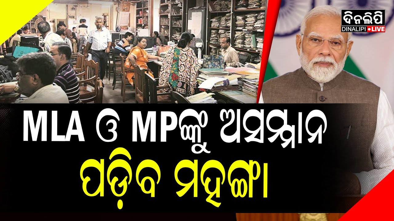 ବିଧାୟକ ଓ ସାଂସଦଙ୍କୁ ଅସମ୍ମାନ କଲେ ହେବ କାର୍ଯ୍ୟାନୁଷ୍ଠାନ  || Narendra Modi || Odia News || DinalipiLive