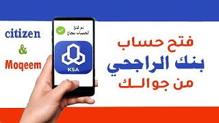 فتح حساب الراجحي 1443 خطوة بخطوة انسان