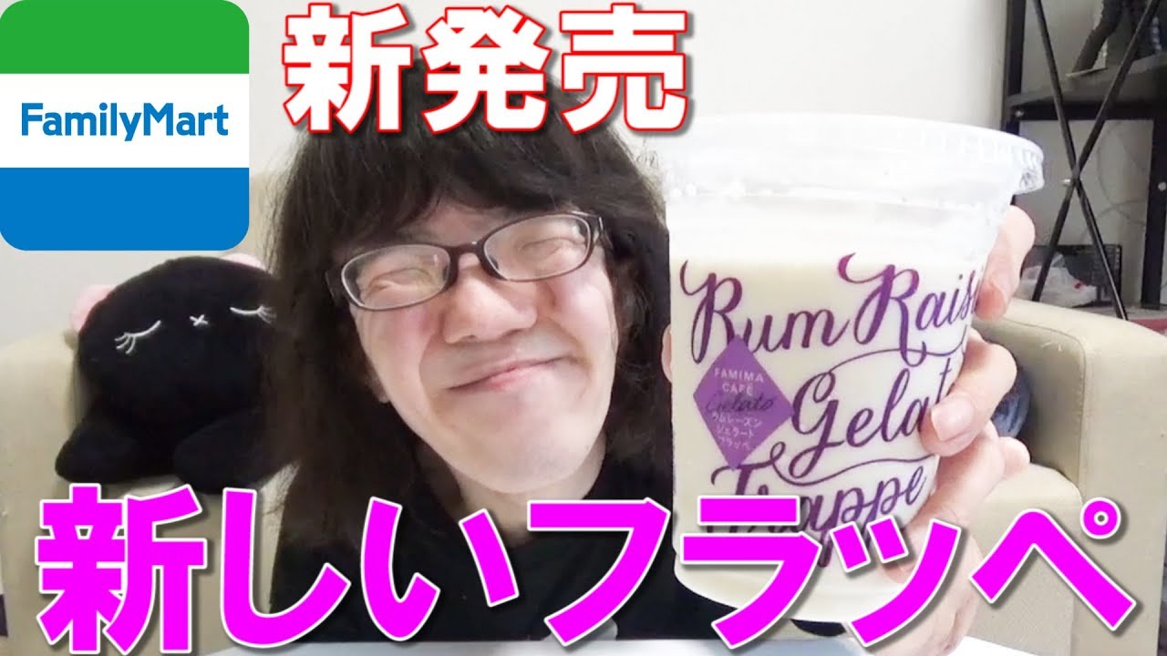 【新発売】ファミリーマートの新しいフラッペを飲んでみた! - YouTube