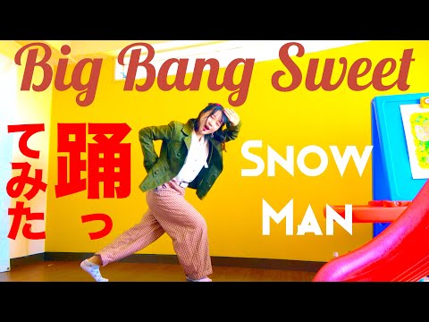 Snow Man「Big Bang Sweet」踊ってみた @SnowMan.official.9
