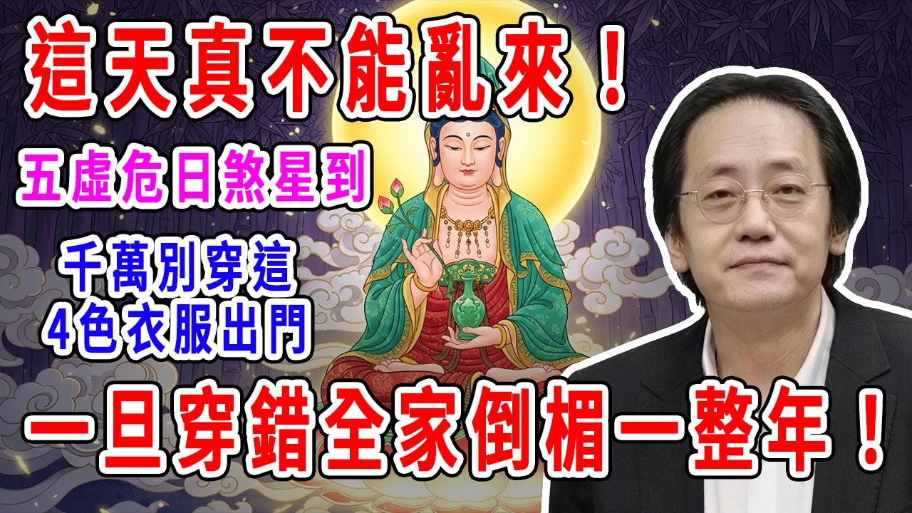 這天真不能亂來！2月28號，農曆正月十二，「五虛危日煞星到」，千萬別穿這4色衣服出門，一旦穿錯全家倒楣一整年！