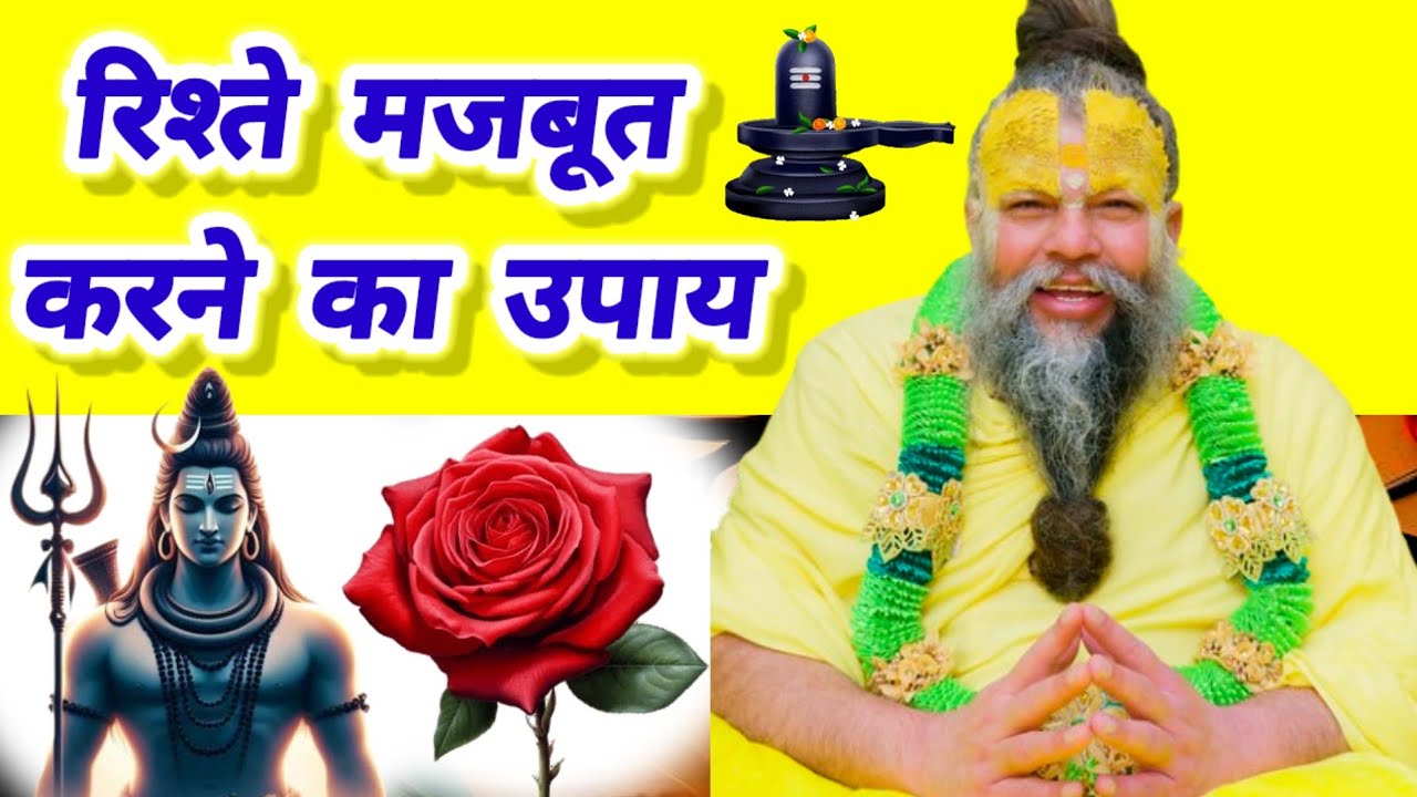 रिश्ते मजबूत करने का उपाय - शिव जी कृपा से रिश्तों में मजबूती लाएं | #upay #उपाय #upay2026 