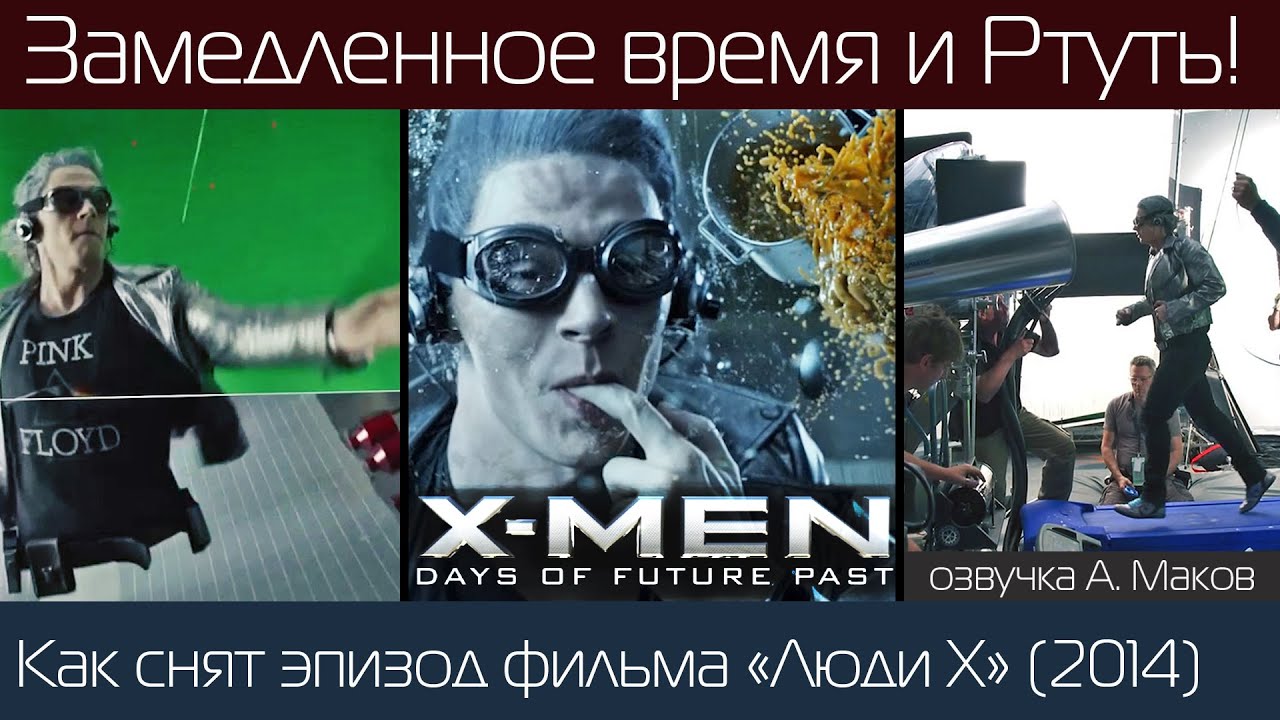 ЛЮДИ Х: Как снимали сцену замедления с Ртутью на кухне! / рус. озвучка