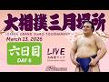 大相撲ライブ 三月場所 六日目 - Sumo LIVE - March 13, 2026 - Day 6