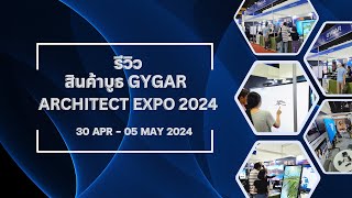 พาชมสินค้า GYGAR ภายในงาน 