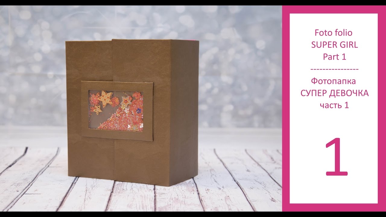 МК Фотопапка Super Girl ЧАСТЬ 1/скрапбукинг/с чего начать/Основа, переплет для альбома