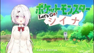 【Let's Go! ピカチュウ】ポケモン厳選勉強会！【にじさんじゲーマーズ/椎名唯華】