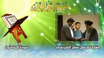 القارئ فيصل مطر - سورة المؤمنون ، الآيات 75- 100