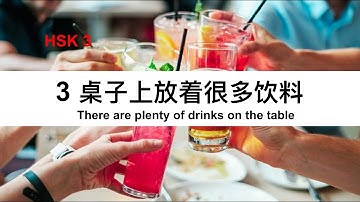 HSK3, Lesson 3 (上)桌子上放着很多饮料 There are plenty of drinks on the table