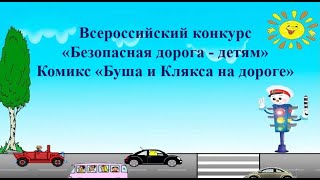 Буша и Клякса на дороге