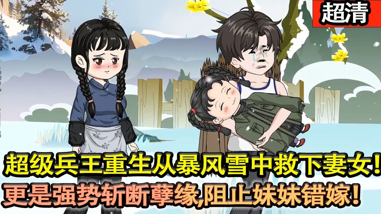 沙雕動畫【超級兵王重生暴雪中強勢救回妻女，改全家命運！孽緣纏身？一刀兩斷，妹妹遇人不淑？他一腳踹掉渣男，護她嫁良人！上山打獵堪比開外掛，虎狼野豬隨手拿捏，肉香饞哭鄰居，全家頓頓大快朵頤！】#乖仔动画