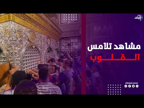 مشاهد تلامس القلوب.. دعاء ودموع أمام مقام السيدة زينب في يوم الجمعة