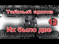 Перевал Дятлова. Тайный архив 12. Их было две, но я нашел третью