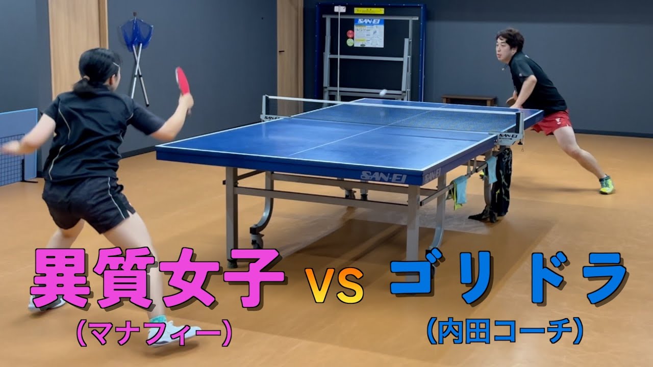 元東アジアホープス日本代表の内田コーチとマナフィーが対決｜卓球